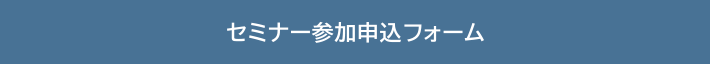 セミナー参加申込フォーム