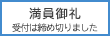 満員御礼