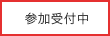 参加受付中