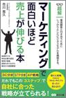 マーケティングで面白いほど売上が伸びる本