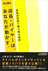 店長・バイヤーはあなたが動かす。―量販店営業で勝ち残る鉄則―