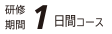 研修期間1日間コース