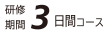 研修期間3日間コース